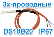 Трехпроводные герметичные датчики температуры DS18B20, IP67