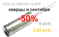В сентябре -50% на кварцы!