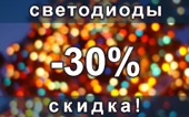 Скидка 30% на светодиоды в декабре