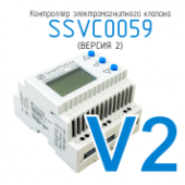 Контроллер электромагнитного клапана SSVC0059 (версия 2)