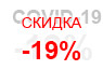 Бьем по вирусу! Скидка 19%!