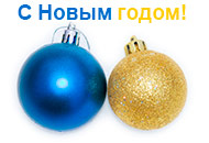 С Новым годом! Режим работы в новогодние праздники.