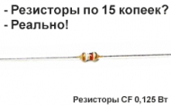 Резисторы по 15 копеек!