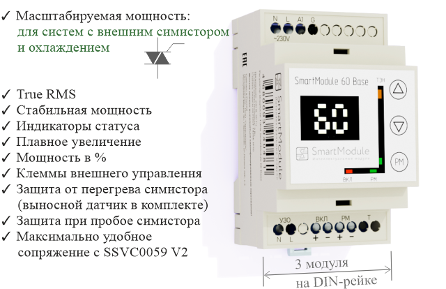 Особенности SmartModule 60 Base