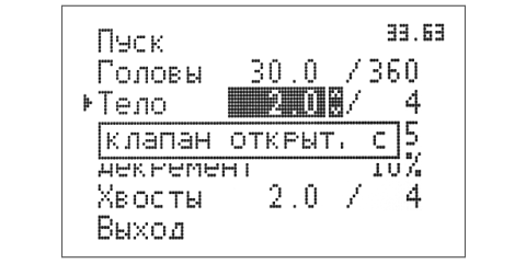 Экран пуска программы. Редактирование параметра “клапан открыт” для этапа “Тело”.