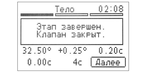 Экран этапа “Тело”, этап завершен.