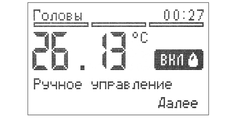 Режим ручного управления клапаном.