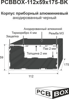 Размеры корпуса приборного PCBBOX-112x59x175-BK
