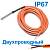 Герметичный датчик температуры DS18B20, IP67, двухпроводный, 4 м